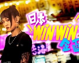 日本winwin企画 海报