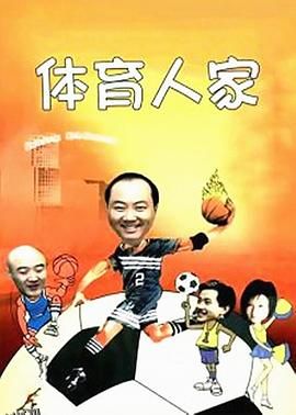 体育人家 海报