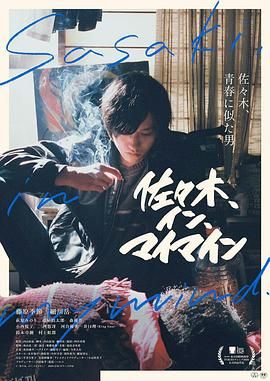 佐佐木在我脑海中 海报