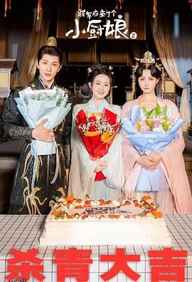 将军府来了个小厨娘之落难千金 海报