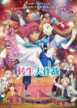 转生大作战劇場版 海报