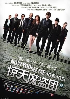 惊天魔盗团 Now You See Me[电影解说] 海报