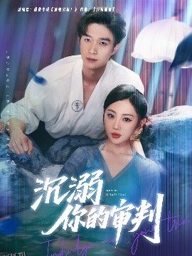 沉溺你的审判 海报
