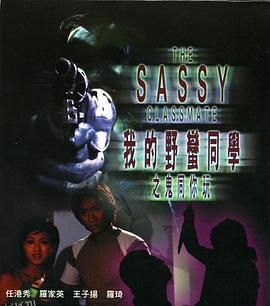 我的野蛮同学之鬼同你玩 海报