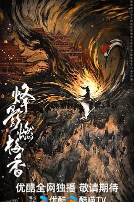 烽影燃梅香[预告片] 高清海报