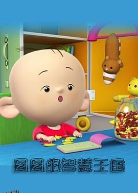 大耳朵图图-彩色世界 海报