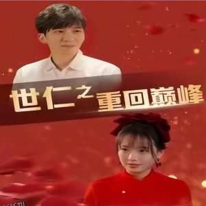 世仁之重回巅峰 海报