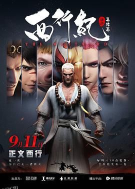 西行纪之集结篇 海报