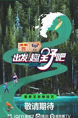 出发！趣野吧 海报