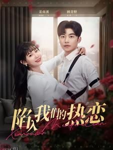 陷入我们的热恋 高清海报