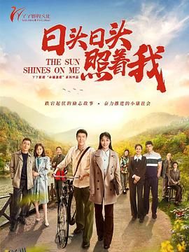 日头日头照着我 海报