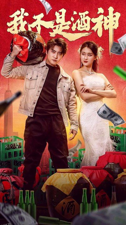我不是酒神 海报