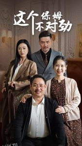 这个保姆不对劲 高清海报