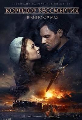 不朽的走廊 海报
