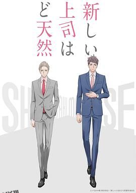 我的新上司是天然呆 海报