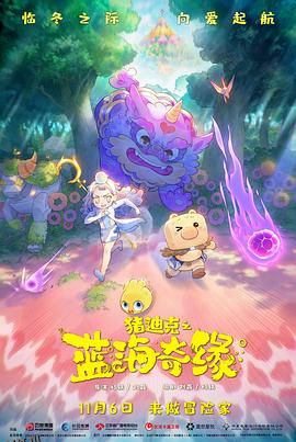 猪迪克之蓝海奇缘 海报