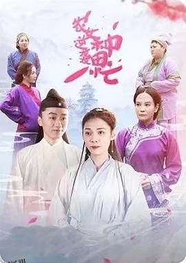 农女逆袭种田忙 海报