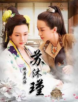 晚唐花语苏沐瑾 海报