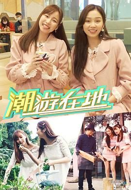 潮游在地 海报