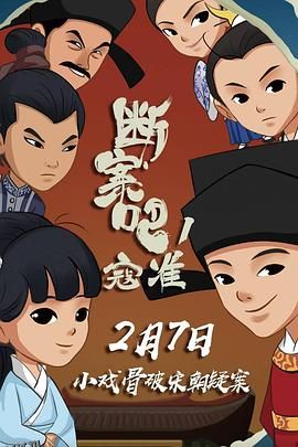 断案吧！寇准 海报