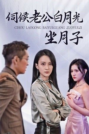 伺候老公白月光坐月子 海报