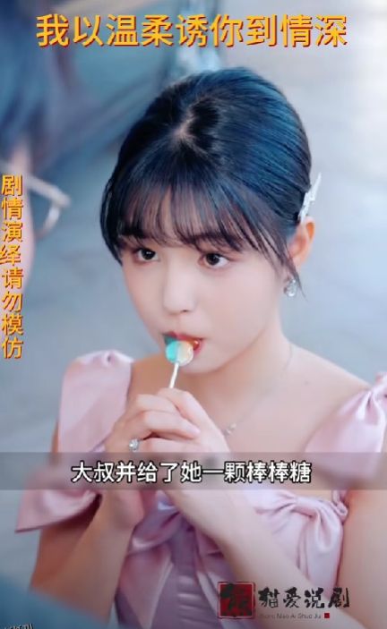 我以温柔诱你情深 海报