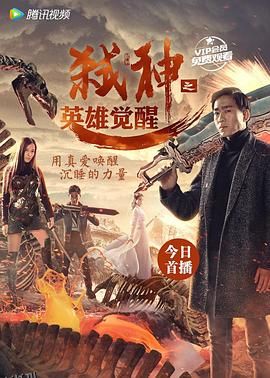 弑神之英雄觉醒 海报