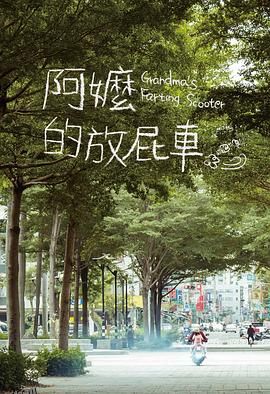 阿嬷的放屁车 海报