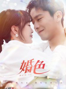 婚色 海报