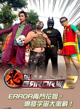 花姐ERROR遊2 海报