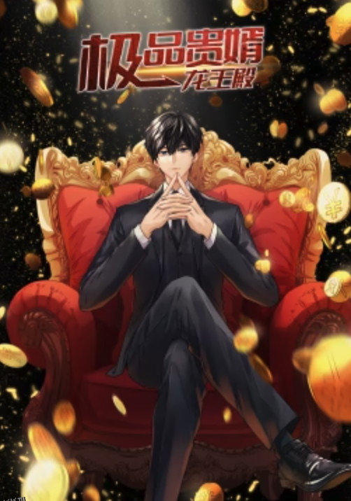 极品贵婿：龙王殿·动态漫 海报