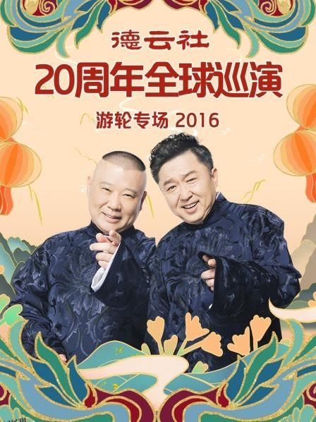 德云社20周年全球巡演游轮专场2016 海报