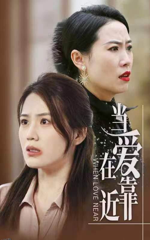 当爱在靠近 海报