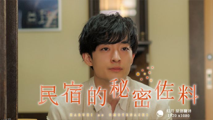 民宿的秘密佐料 高清海报