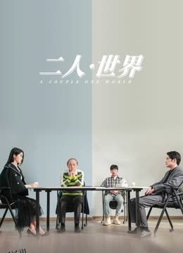 二人·世界 海报