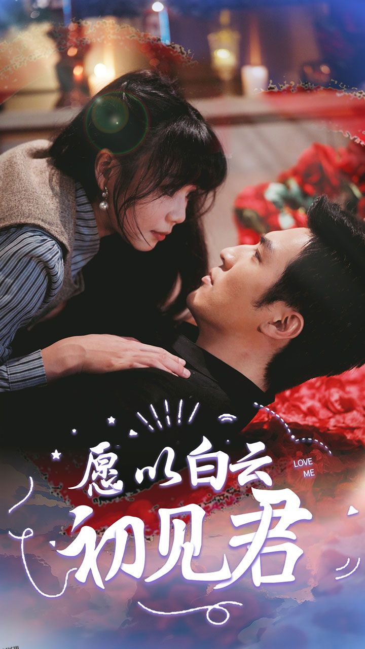 愿以白云初见君 海报