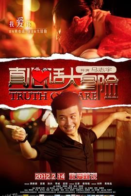 真心话大冒险 海报