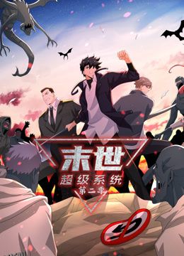 动态漫画·末世超级系统第二季 海报