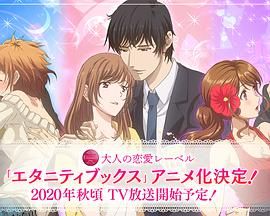 Eternity ～深夜的濡恋频道～ 海报