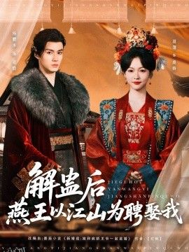 解蛊后燕王以江山为聘娶我 海报