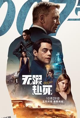 007：无暇赴死[电影解说] 海报