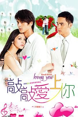 敲敲爱上你 海报