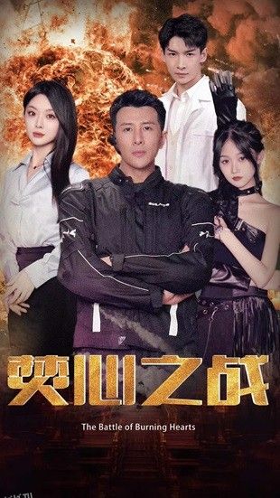 焚心之战 海报