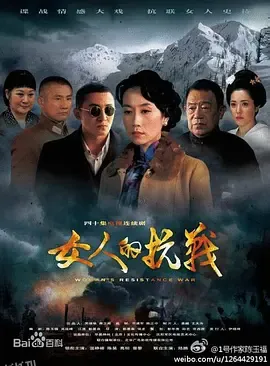女人的抗战 海报
