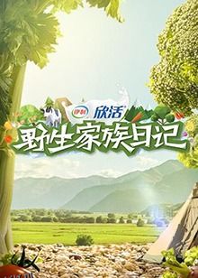 野生家族日记 海报