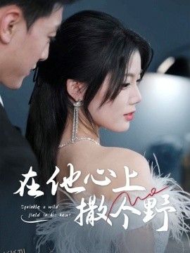 错撩京圈太子后被宠上天 海报