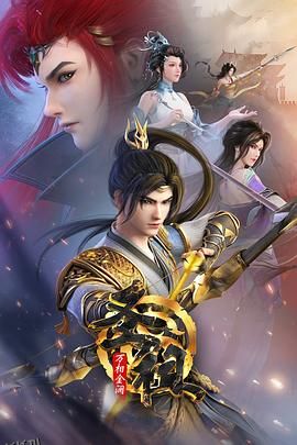 圣祖之万相金澜 海报