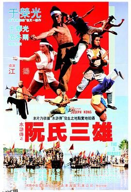 阮氏三雄[电影解说] 高清海报