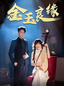金玉良缘短剧 高清海报