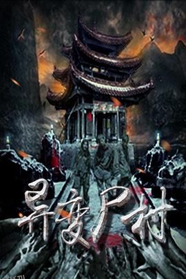 异变尸村 海报